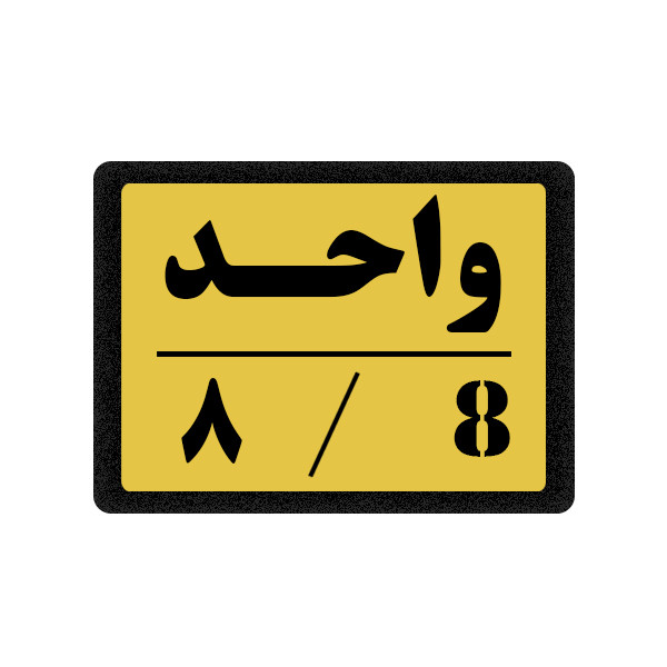 تابلو نشانگر مدل واحد 8
