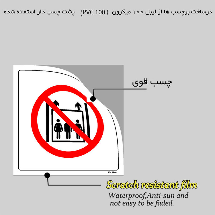 برچسب ایمنی مستر راد طرح استفاده کارکنان از آسانسور ممنوع مدل HSE-OSHA-539