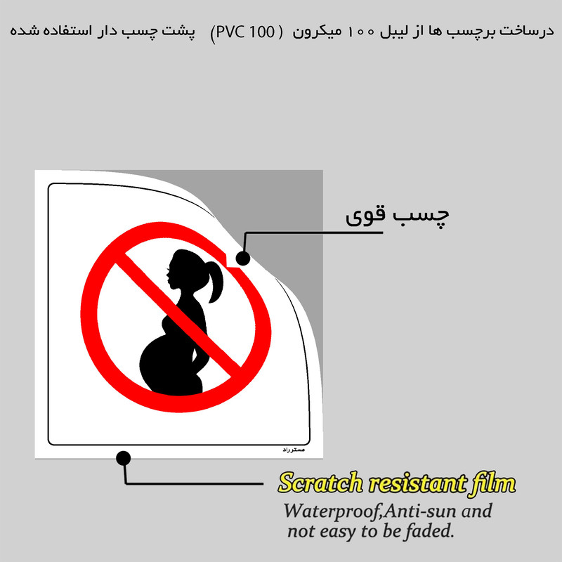 برچسب ایمنی مستر راد طرح ورود بانوان باردار ممنوع مدل HSE-OSHA-083