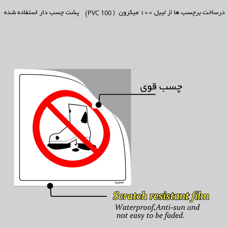 برچسب ایمنی مستر راد طرح با کفش کثیف وارد نشوید مدل HSE-OSHA-241
