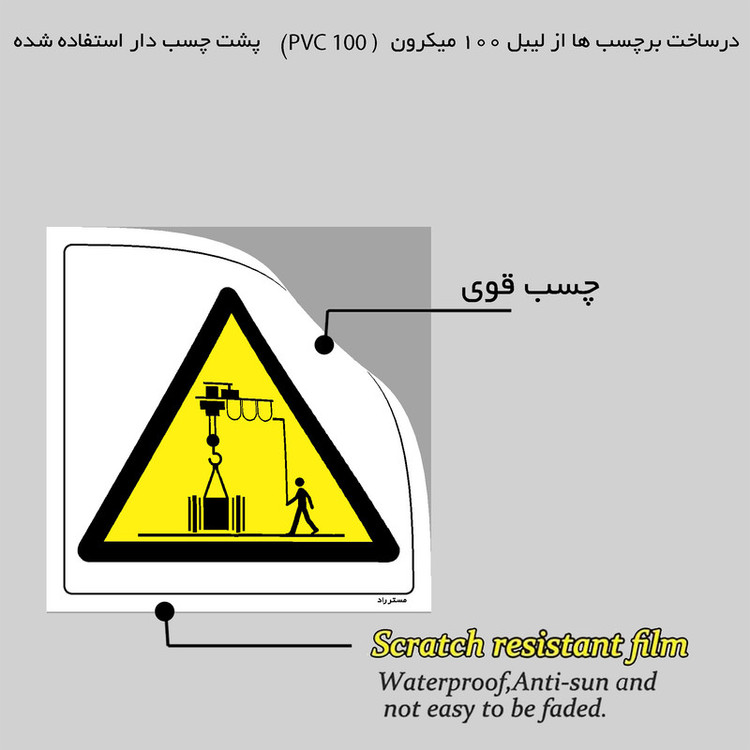 برچسب ایمنی مستر راد طرح محدوده فعالیت جرثقیل سقفی مدل HSE-OSHA-397