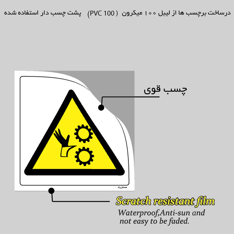 برچسب ایمنی مستر راد طرح خطر درگیری لباس و آستین مدل HSE-OSHA-075