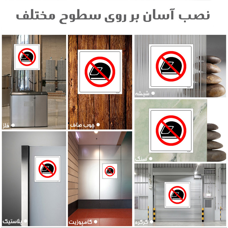برچسب ایمنی مستر راد طرح ورود با کلاه کاسکت ممنوع مدل HSE-OSHA-041