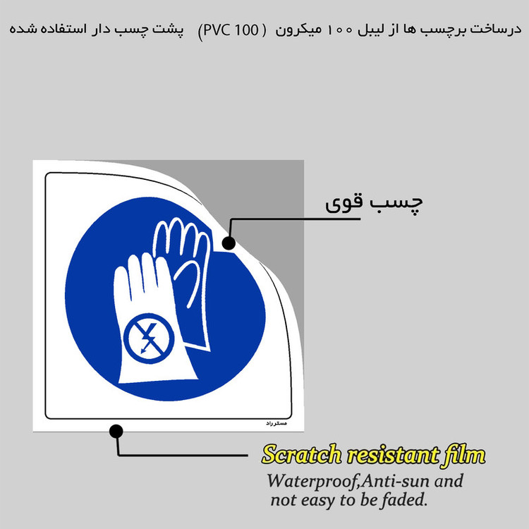 برچسب ایمنی مستر راد طرح از دستکش عایق استفاده کنید مدل HSE-OSHA-047