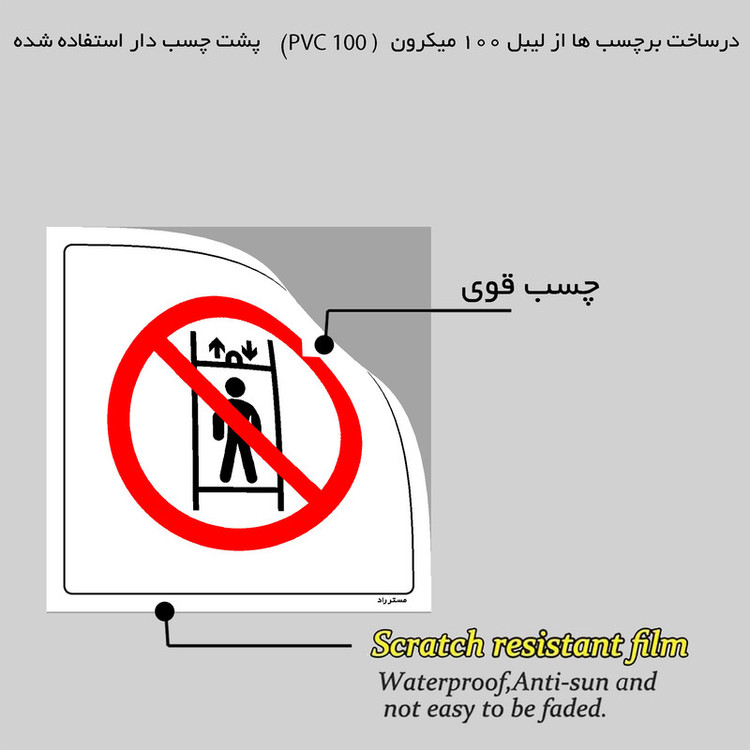 برچسب ایمنی مستر راد طرح حمل پرسنل ممنوع مدل HSE-OSHA-163