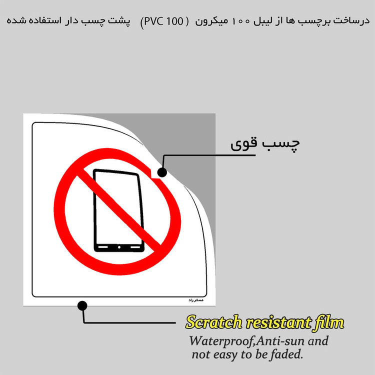 برچسب ایمنی مستر راد طرح بهمراه داشتن تلفن روشن ممنوع مدل HSE-OSHA-471