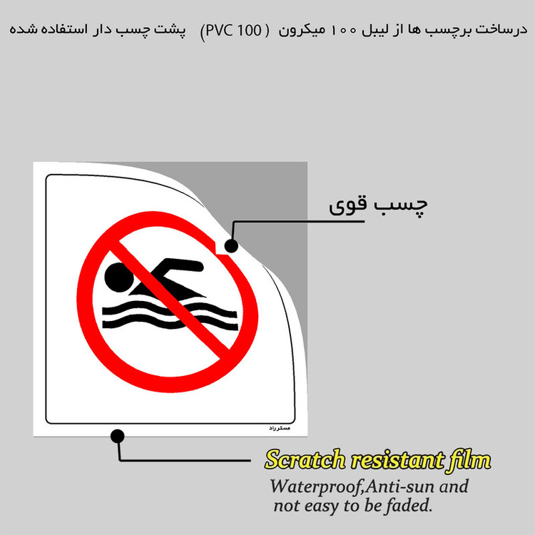 برچسب ایمنی مستر راد طرح شنا کردن ممنوع مدل HSE-OSHA-432