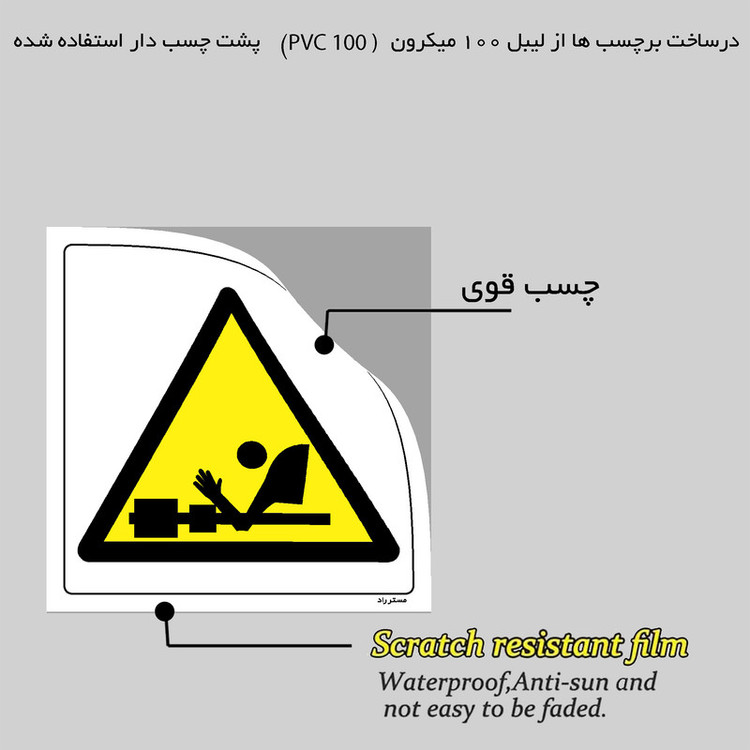 برچسب ایمنی مستر راد طرح خطر آسیب دیدگی مدل HSE-OSHA-055