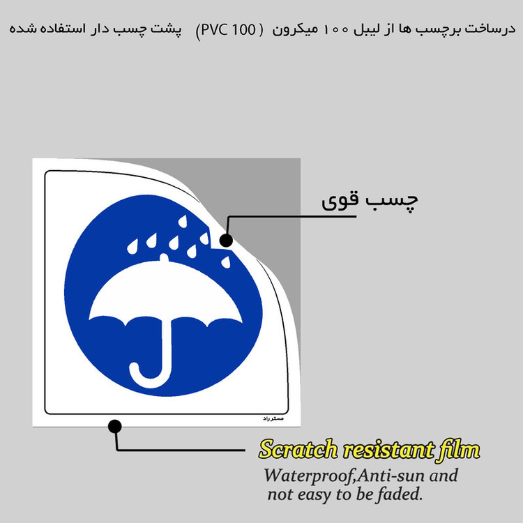 برچسب ایمنی مستر راد طرح دور از ریزش باران و رطوبت قرار دهید مدل HSE-OSHA-123
