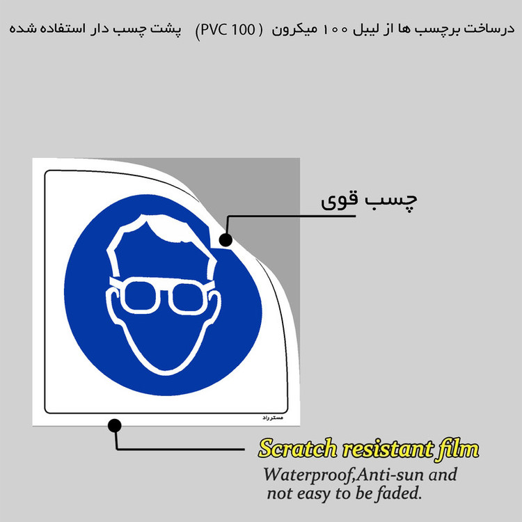 برچسب ایمنی مستر راد طرح از عینک ایمنی استفاده نمائید مدل HSE-OSHA-282