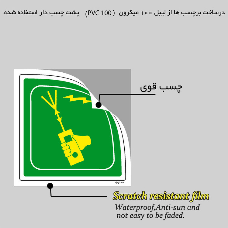برچسب ایمنی مستر راد طرح ارسال کننده پیام نجات مدل HSE-OSHA-121