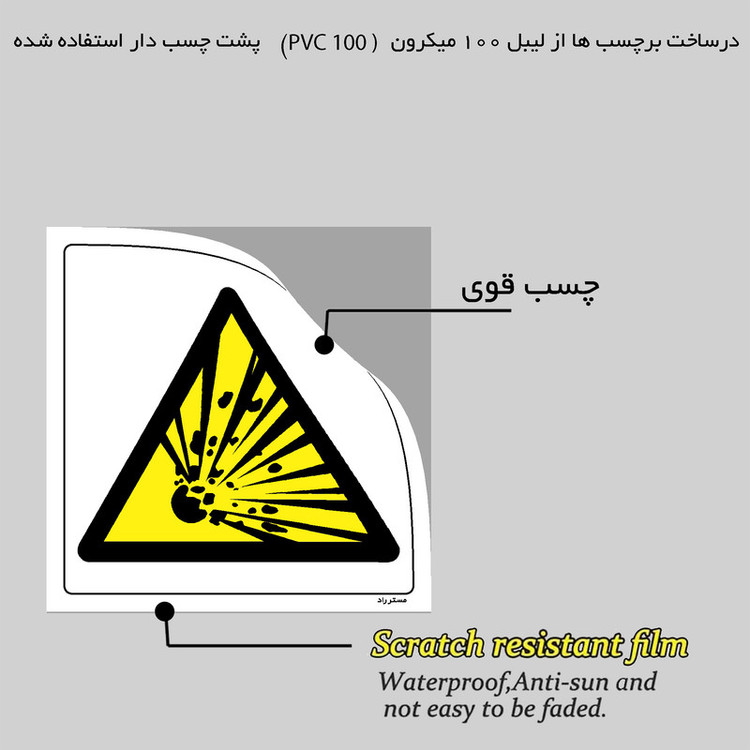 برچسب ایمنی مستر راد طرح خطر محدوده انفجار راهسازی مدل HSE-OSHA-196