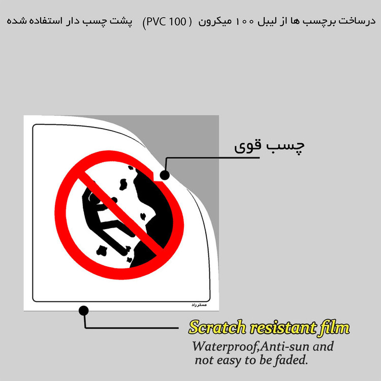 برچسب ایمنی مستر راد طرح کوهنوردی و صخره نوردی ممنوع مدل HSE-OSHA-286