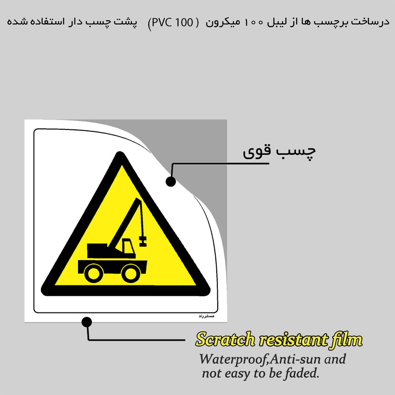 برچسب ایمنی مستر راد طرح خطر محدوده فعالیت جرثقیل مدل HSE-OSHA-460