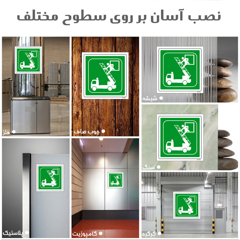 برچسب ایمنی مستر راد طرح پنجره فرار مدل HSE-OSHA-133