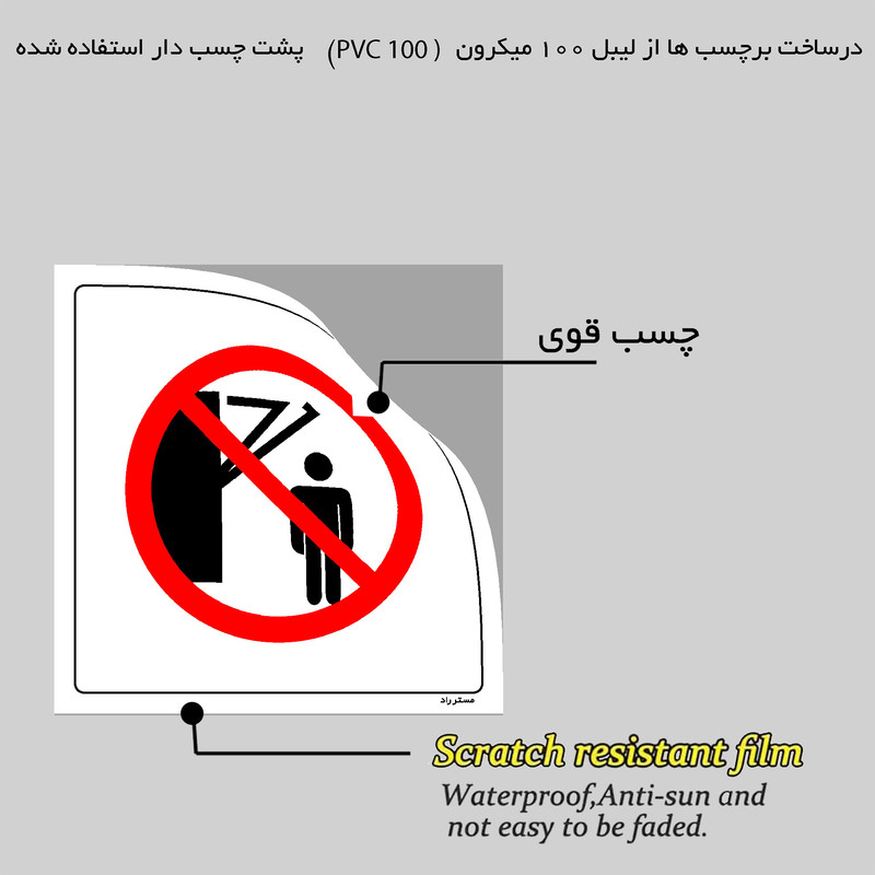 برچسب ایمنی مستر راد طرح ایستادن زیر بازوهای مفصل دار متحرک ممنون مدل HSE-OSHA-254