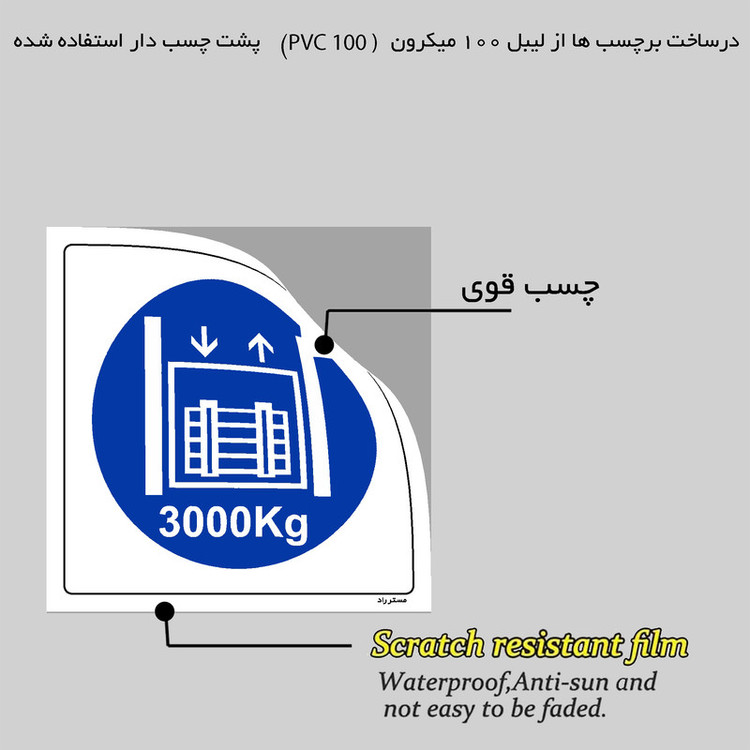 برچسب ایمنی مستر راد طرح حداکثر وزن مجاز 3000 کیلوگرم مدل HSE-OSHA-416