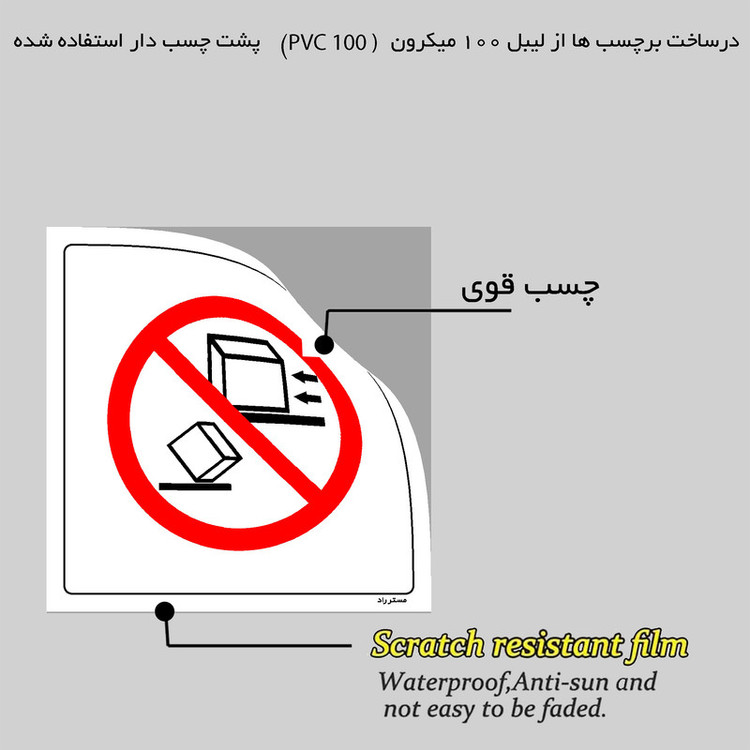 برچسب ایمنی مستر راد طرح پرتاب کردن و سر دادن محصولات ممنوع مدل HSE-OSHA-528