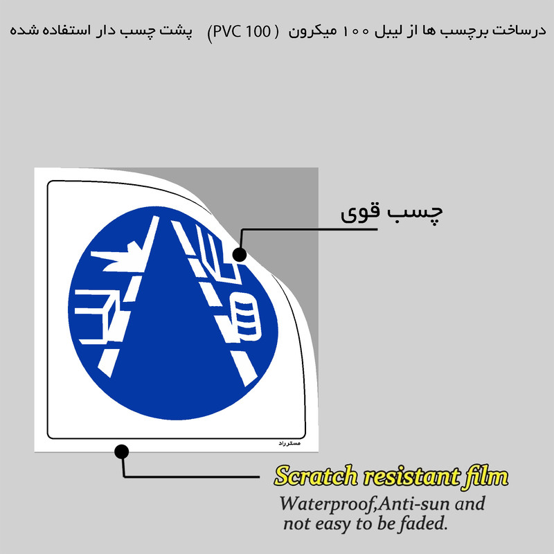 برچسب ایمنی مستر راد طرح راهرو همواره خالی از وسیله و قطعه باشد مدل HSE-OSHA-185