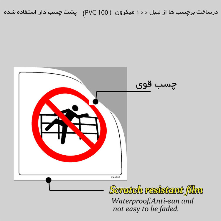 برچسب ایمنی مستر راد طرح عبور از نرده ممنوع مدل HSE-OSHA-069