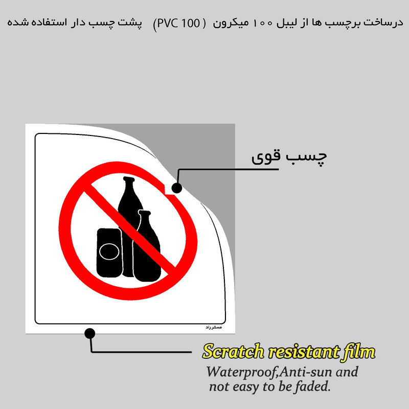 برچسب ایمنی مستر راد طرح ورود با نوشیدنی غیرمجاز ممنوع مدل HSE-OSHA-292