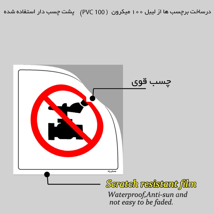 برچسب ایمنی مستر راد طرح باز کردن شیر ممنوع مدل HSE-OSHA-180