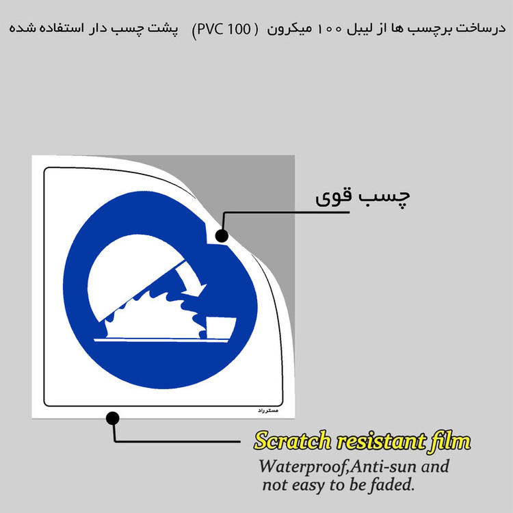 برچسب ایمنی مستر راد طرح قبل از شروع کار حفاظ را ببندید مدل HSE-OSHA-145