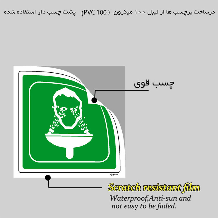 برچسب ایمنی مستر راد طرح چشم شوی اضطراری مدل HSE-OSHA-061