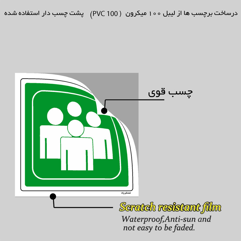 برچسب ایمنی مستر راد طرح محل تجمع ایمن مدل HSE-OSHA-152