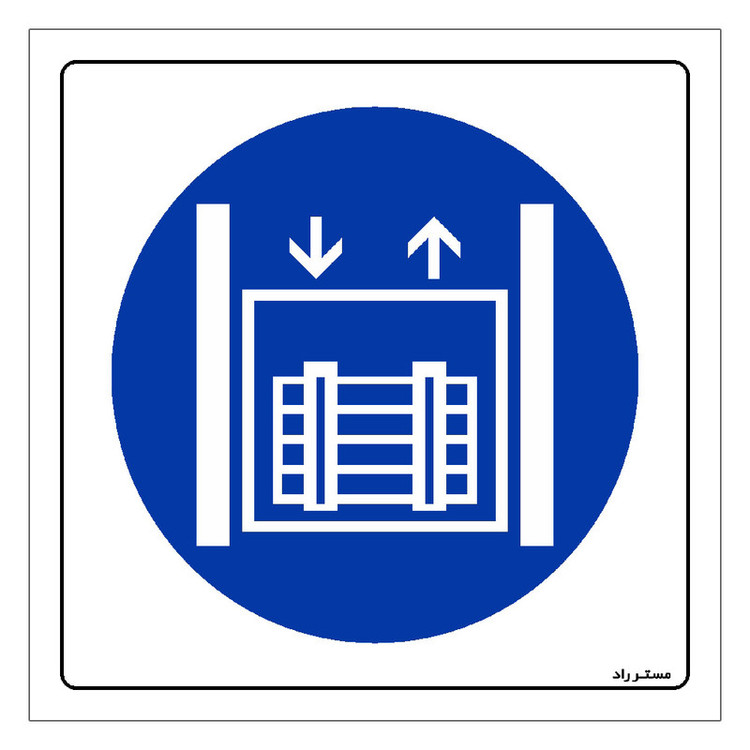 برچسب ایمنی مستر راد طرح فقط جهت حمل کالا مدل HSE-OSHA-118