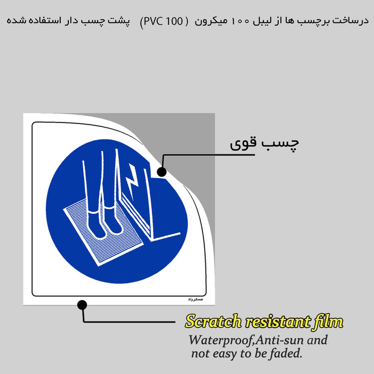 برچسب ایمنی مستر راد طرح هنگام بازرسی تابلو برق از صفحه عایق استفاده کنید مدل HSE-OSHA-386