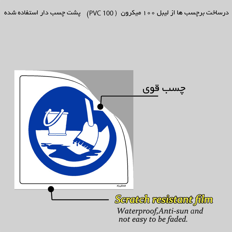 برچسب ایمنی مستر راد طرح هنگام نیاز به نظافت هماهنگ کنید مدل HSE-OSHA-372