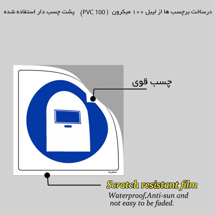 برچسب ایمنی مستر راد طرح از ماسک جوشکاری استفاده نمائید مدل HSE-OSHA-215