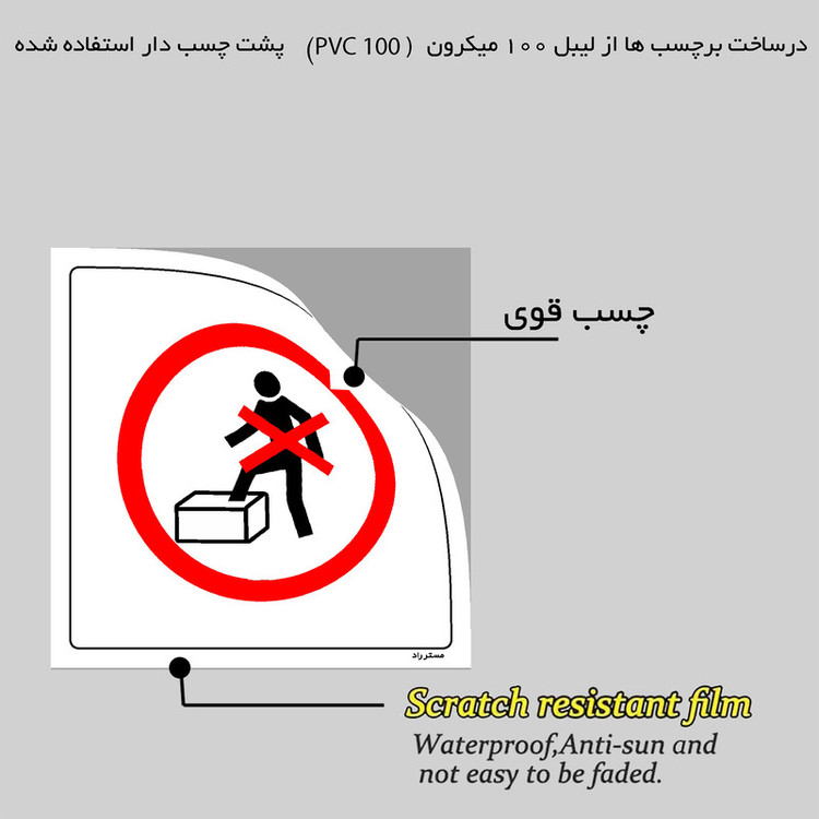 برچسب ایمنی مستر راد طرح فشرده کردن محصولات با پا ممنوع مدل HSE-OSHA-638