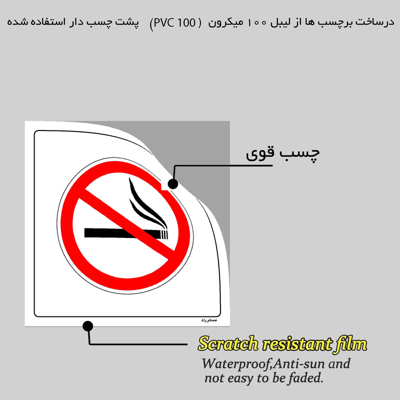 برچسب ایمنی مستر راد طرح با سیگار روشن وارد نشوید مدل HSE-OSHA-721