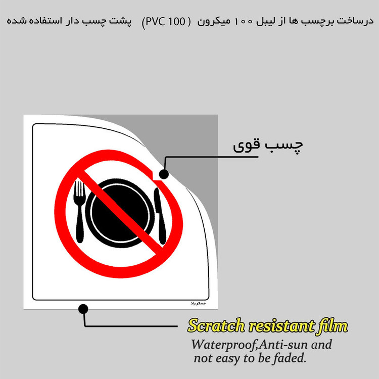 برچسب ایمنی مستر راد طرح خوردن غذا در این محل ممنوع مدل HSE-OSHA-122