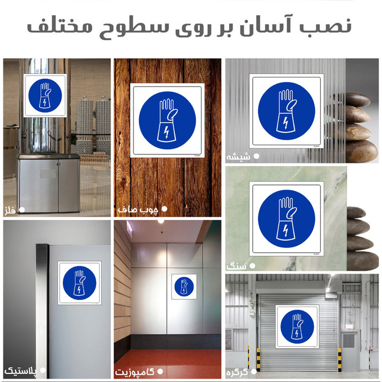 برچسب ایمنی مستر راد طرح از دستکش عایق استفاده نمائید مدل HSE-OSHA-223