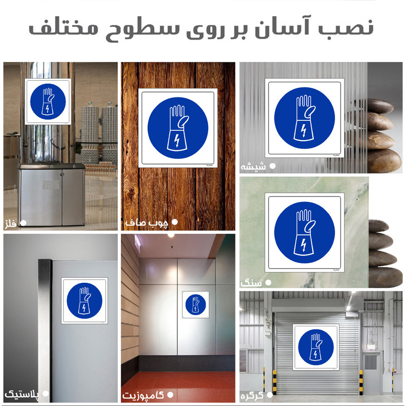 برچسب ایمنی مستر راد طرح از دستکش برق استفاده نمائید مدل HSE-OSHA-240