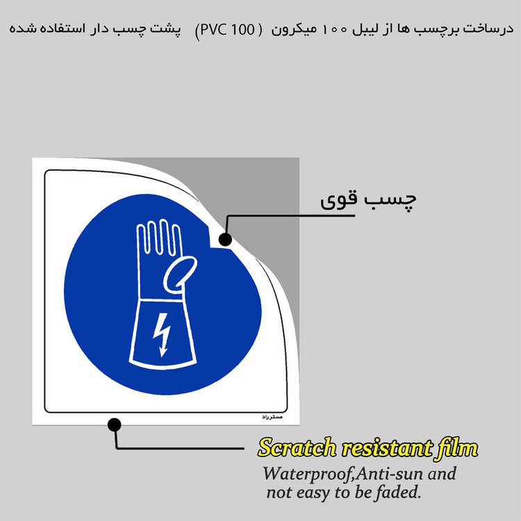 برچسب ایمنی مستر راد طرح از دستکش برق استفاده نمائید مدل HSE-OSHA-240