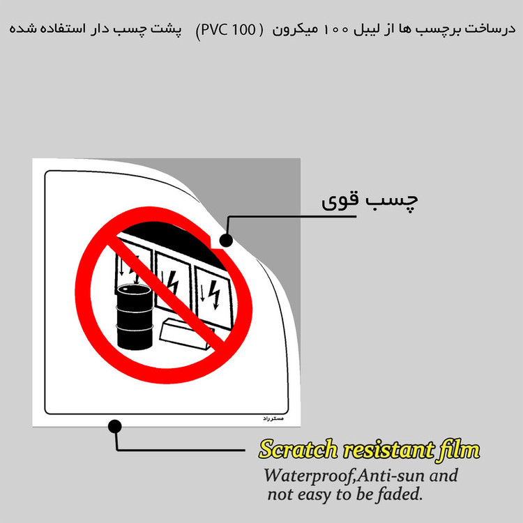 برچسب ایمنی مستر راد طرح قرار دادن هر نوع وسیله جلوی تابلو های برق اکیداٌ ممنوع مدل HSE-OSHA-485