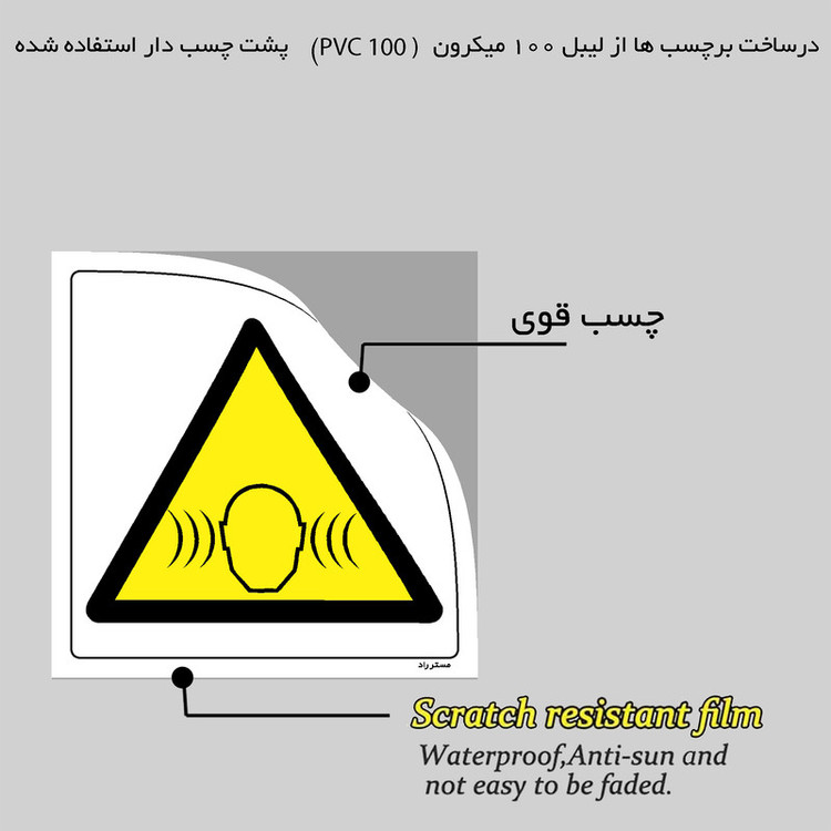 برچسب ایمنی مستر راد طرح آلودگی صوتی شدید مدل HSE-OSHA-186