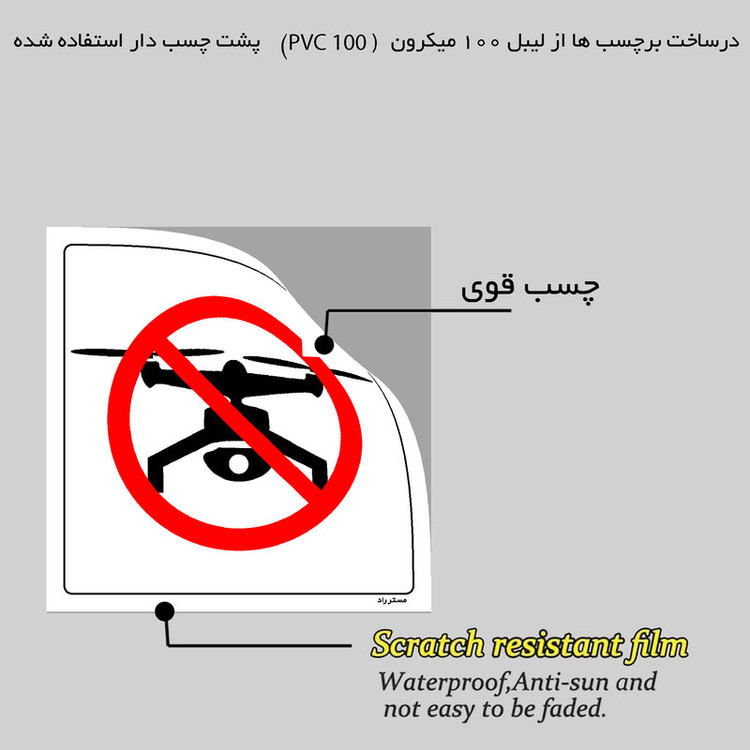 برچسب ایمنی مستر راد طرح پرواز هلی شات ممنوع مدل HSE-OSHA-297