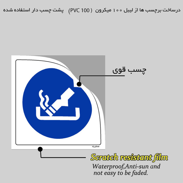برچسب ایمنی مستر راد طرح ته سیگار خود را در سطل مخصوص بیندازید مدل HSE-OSHA-106
