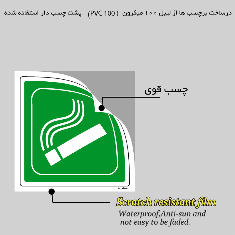 برچسب ایمنی مستر راد طرح اتاق سیگار مدل HSE-OSHA-167