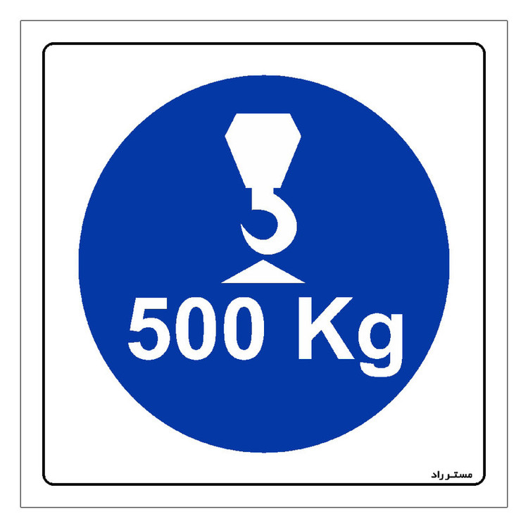 برچسب ایمنی مستر راد طرح حداکثر وزن مجاز برای بالابر 500 کیلوگرم مدل HSE-OSHA-363