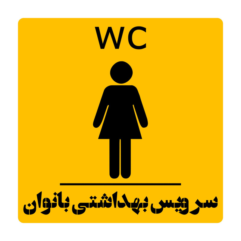 تابلو راهنما مدل WC طرح سرویس بهداشتی بانوان