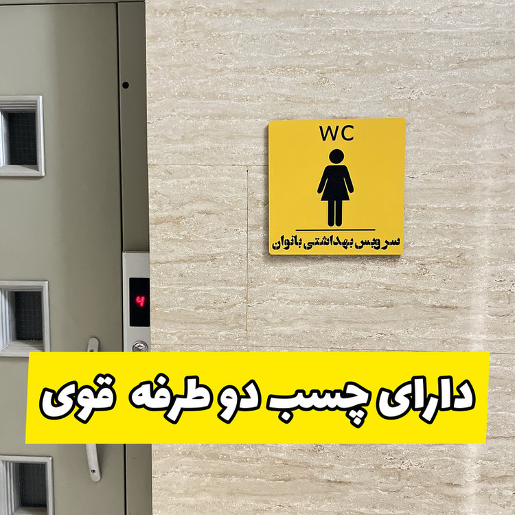 تابلو راهنما مدل WC طرح سرویس بهداشتی بانوان