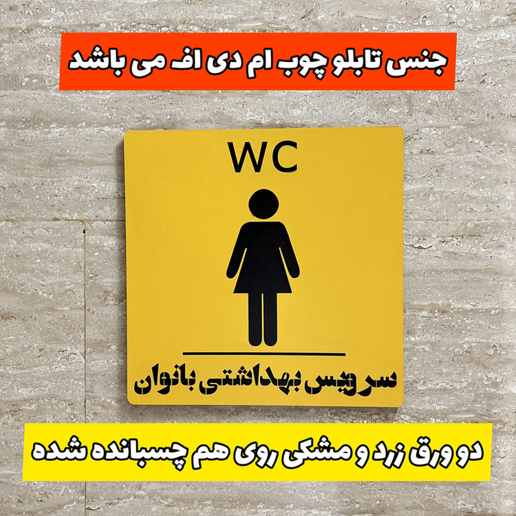 تابلو راهنما مدل WC طرح سرویس بهداشتی بانوان