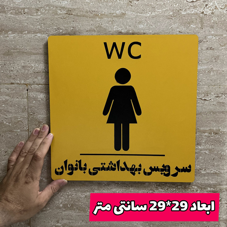 تابلو راهنما مدل WC طرح سرویس بهداشتی بانوان