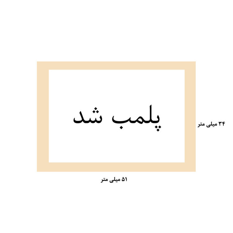 برچسب هشدار ایمنی طرح پلمب na کد 04 مجموعه 100 عددی